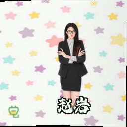 赵岩