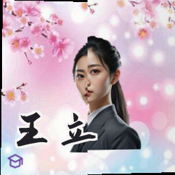 王立
